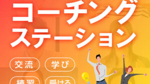 コーチングステーション参加費