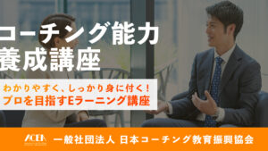 コーチング能力養成講座-基礎編
